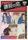 【中古】DVD▼課長の恋 レンタル落ち ケース無