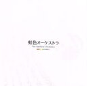 【中古】CD▼虹色オーケストラ レンタル落ち ケース無