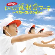 【中古】CD▼最新盤!!たのしい運動会マーチ ベスト・コレクション