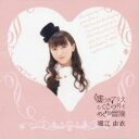 【中古】CD▼嘘つきアリスとくじら号をめぐる冒険 通常盤 レンタル落ち ケース無