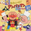 【中古】CD▼それいけ!アンパンマン ベスト ヒット ’02 レンタル落ち ケース無