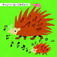 【中古】CD▼かっこいい えいごのうた 50 :2CD レンタル落ち ケース無