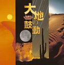【中古】CD▼大地の鼓動 レンタル落ち ケース無