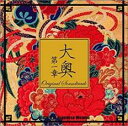 【中古】CD▼大奥 第一章 オリジナル サウンドトラック レンタル落ち ケース無