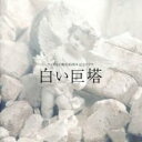 【中古】CD▼白い巨塔 オリジナル サウンドトラック レンタル落ち ケース無