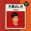 【中古】CD▼全曲集 ’97 レンタル落ち ケース無