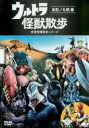 【中古】DVD▼ウルトラ怪獣散歩 空想特撮散歩シリーズ 鳥取/札幌編 レンタル落ち ケース無