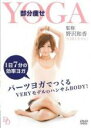 【中古】DVD▼部分痩せヨガ レンタル落ち ケース無