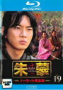 【中古】Blu-ray▼朱蒙 チュモン ノーカット完全版 19(第37話、第38話)ブルーレイディスク レンタル落ち ケース無