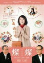 【中古】DVD▼燦燦 さんさん レンタル落ち ケース無