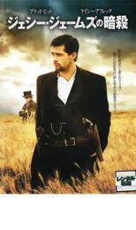 【バーゲンセール】【中古】DVD▼ジェシー・ジェームズの暗殺▽レンタル落ち