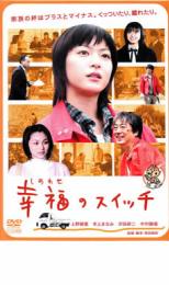 【中古】DVD▼幸福のスイッチ レンタル落ち ケース無