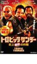 【中古】DVD▼トロピック・サンダー 史上最低の作戦 レンタル落ち ケース無