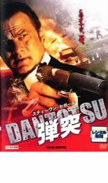 【中古】DVD▼弾突 DANTOTSU レンタル