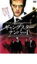 【中古】DVD▼ギャングスター ナンバー 1 レンタル落ち ケース無