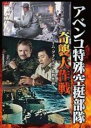 【中古】DVD▼アベンコ特殊空挺部隊 奇襲大作戦 字幕のみ レンタル落ち ケース無