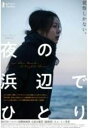 【中古】DVD▼夜の浜辺でひとり 字幕のみ レンタル落ち ケース無
