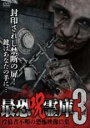 【中古】DVD▼最恐呪霊庫3 投稿者不明の恐怖映像13集 レンタル落ち ケース無