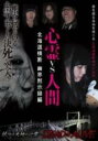 【中古】DVD▼心霊 vs 人間 北海道横断 幽界黙示録編 レンタル落ち ケース無