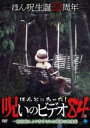 【バーゲンセール】【中古】DVD▼ほんとにあった!呪いのビデオ 84 レンタル落ち ケース無