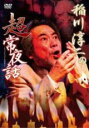 【中古】DVD▼稲川淳二の超常夜話 ちょうじょうよばなし レンタル落ち ケース無