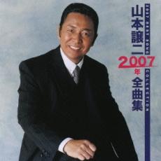 【中古】CD▼山本譲二 2007年 全曲集 レンタル落ち ケース無