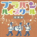 【中古】CD▼ブラバン★ハイスクール 望郷編 2CD ケース無