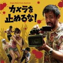 【中古】CD▼カメラを止めるな! オリジナル サウンドトラック レンタル落ち ケース無