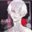 【送料無料】【中古】CD▼東京喰種 トーキョーグール AUTHENTIC SOUND CHRONICLE Compiled by Sui Ishida 通常盤