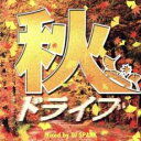 【中古】CD▼秋ドライブ Mixed by DJ SPARK レンタル落ち ケース無