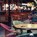 【中古】CD▼北欧カフェ レンタル落ち ケース無