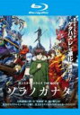 【中古】Blu-ray▼モンスターストライク THE MOVIE ソラノカナタ ブルーレイディスク レンタル落ち ケース無