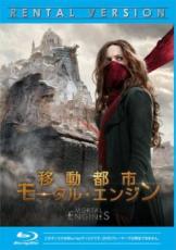 【中古】Blu-ray▼移動都市 モータル・エンジン ブルーレイディスク レンタル落ち ケース無