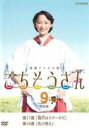 【中古】DVD▼連続テレビ小説 ごちそうさん 完全版 9(第17週、第18週) レンタル落ち ケース無