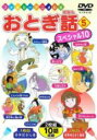 【中古】DVD▼おとぎ話スペシャル10 第5巻 2枚組 ケース無