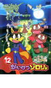 【バーゲンセール】【中古】DVD▼かいけつゾロリ 12 レンタル落ち ケース無