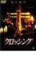 【中古】DVD▼クロッシング レンタル落ち ケース無