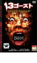 【中古】DVD▼13ゴースト レンタル落ち ケース無