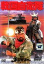 【中古】DVD▼戦国自衛隊 レンタル落ち ケース無