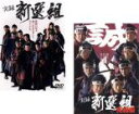 2パック【中古】DVD▼実録 新選組(2枚セット)Vol.1、完結編 レンタル落ち 全2巻 ケース無