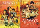 2パック【中古】DVD▼ALWAYS 三丁目の夕日と続 三丁目の夕日の(2枚セット) レンタル落ち 全2巻 ケース無