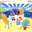 【中古】CD▼オサヴリオ 愛は待ってくれない レンタル落ち ケース無