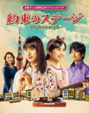 【中古】DVD▼約束のステージ 時を駆けるふたりの歌 レンタル落ち ケース無