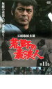 【中古】DVD▼荒野の素浪人 第11巻 レンタル落ち ケース無