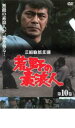 【中古】DVD▼荒野の素浪人 第10巻 レンタル落ち ケース無