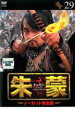 【バーゲンセール】【中古】DVD▼朱蒙 チュモン ノーカット完全版 29 レンタル落ち ケース無