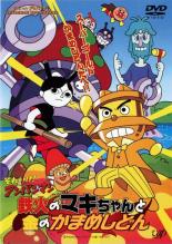 【中古】DVD▼それいけ!アンパンマン 鉄火のマキちゃんと金のかまめしどん レンタル落ち ケース無