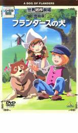 【中古】DVD▼フランダースの犬 完結版▽レンタル落ち