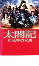 【中古】DVD▼太閤記 サルと呼ばれた男 レンタル落ち ケース無