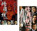 2パック【中古】DVD▼修羅の統一(2枚セット)Vol 1、完結編 レンタル落ち 全2巻 ケース無